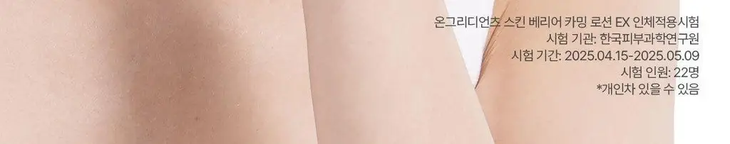 [속광 진정 2종] 온그리디언츠 스킨 베리어 2종 세트 (카밍 소프너 250ml + 카밍 로션 이엑스 80ml) 상세페이지 28